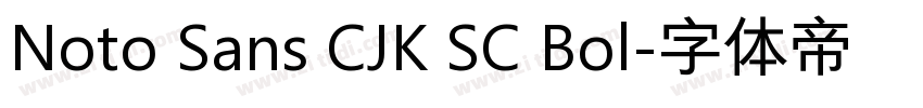 Noto Sans CJK SC Bol字体转换